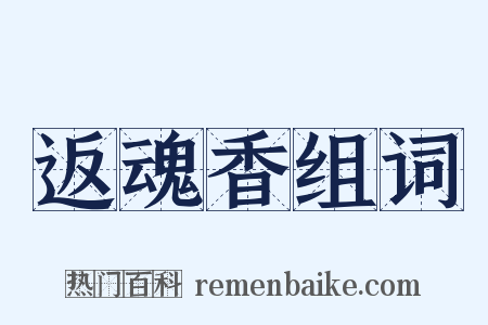 返魂香组词是什么意思的图片